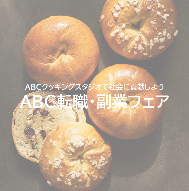 ABC転職・副業フェア