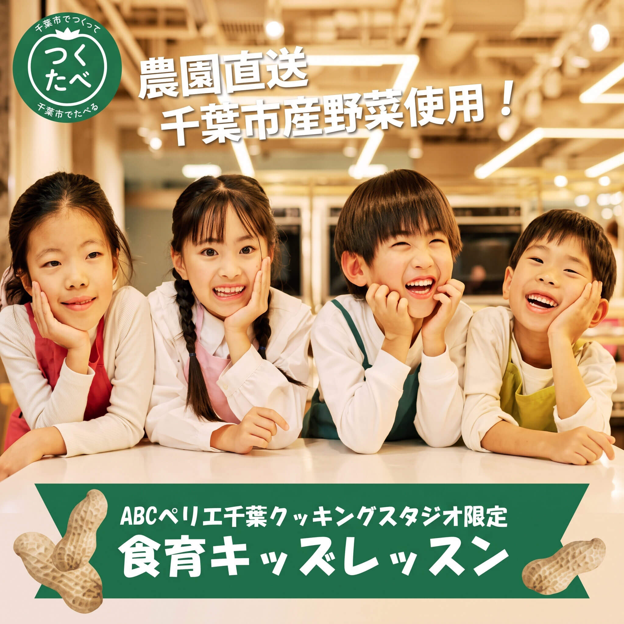 【小学生向け】千葉の恵！旬の大粒落花生「おおまさり」で楽しむキーマカレー体験♪