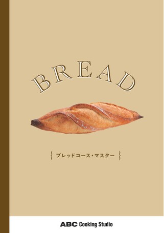 ブレッドコース マスタークラス教科書（新）｜ABC Cooking Studio